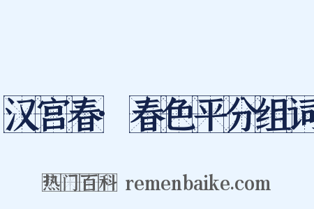 汉宫春·春色平分组词是什么意思的图片
